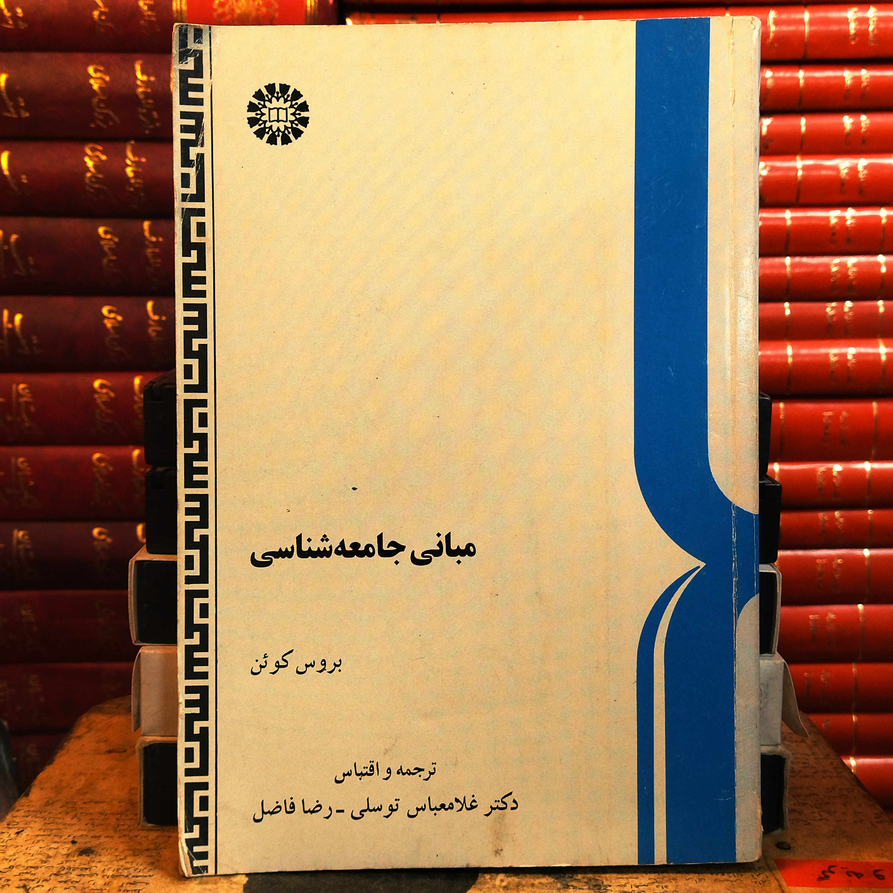 کتاب دست دوم جامعه شناسی بروس کوئن
