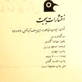 کتاب دست دوم سرگذشت من / خاطرات مهاتما گاندی/ مسعود برزین