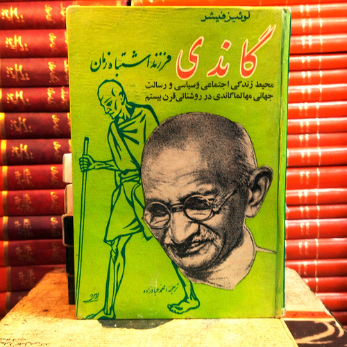 کتاب دست دوم گاندی فرزند اشتباه زمان | لوئیز فیشر | ترجمه محمد عبادزاده کرمانی | نشر پیروز | چاپ اول ۱۳۴۸ | وزیری سلفون | ۳۱۰ صفحه