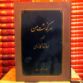 کتاب دست دوم سرگذشت من / خاطرات مهاتما گاندی/ مسعود برزین