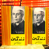 کتاب دست دوم زندگی من _ جواهر لعل نهرو 2 جلد