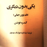 خرید و قیمت کتاب دست دوم کتاب دست دوم یکی بدون دیگری نویسنده: آندره فونتن