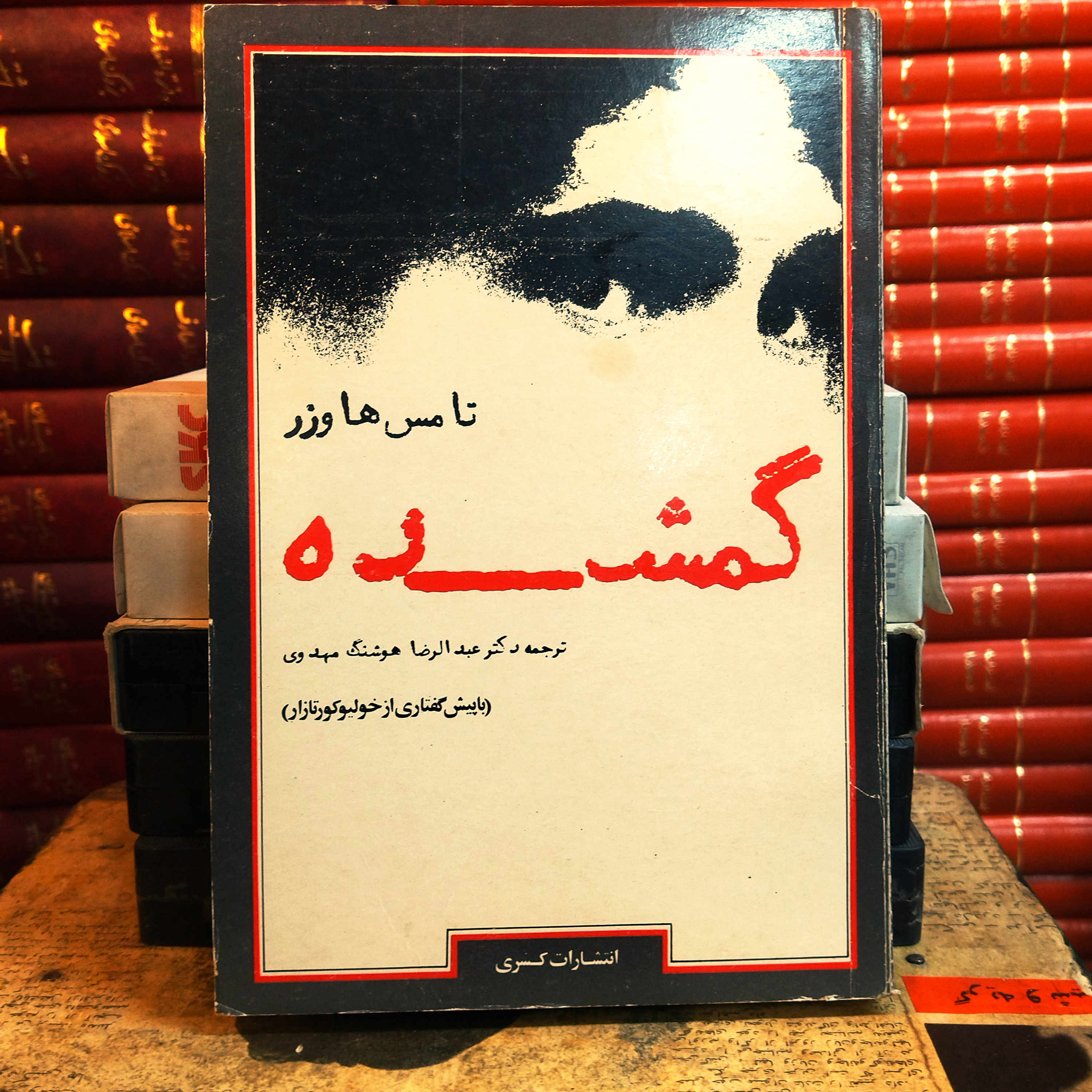 کتاب دست دوم گمشده ( تامس ها ورز )