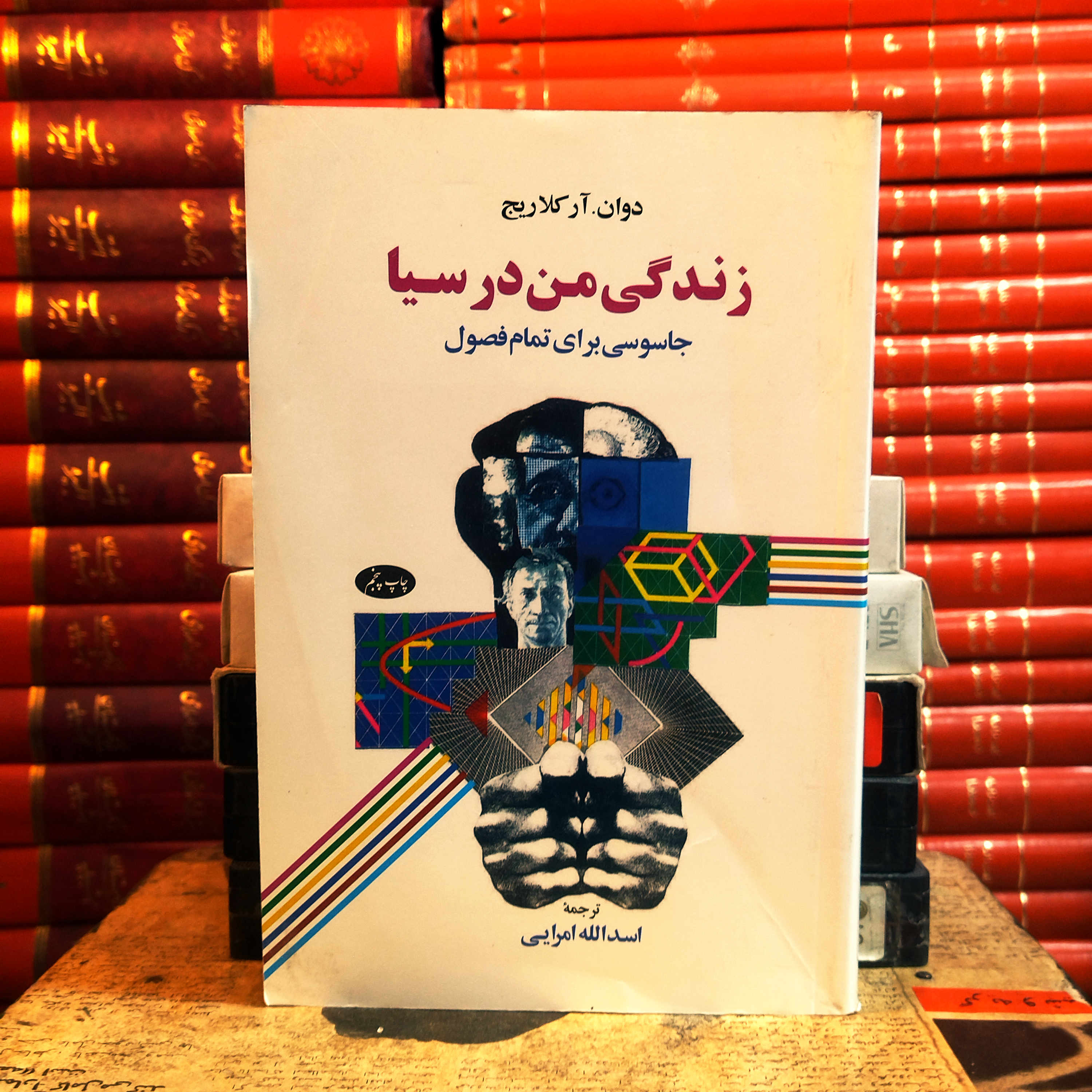 کتاب دست دوم کتاب زندگی من در سیا