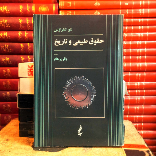 کتاب دست دوم حقوق طبیعی و تاریخ | لئو اشتراوس | ترجمه باقر پرهام | نشر سپهر خرد