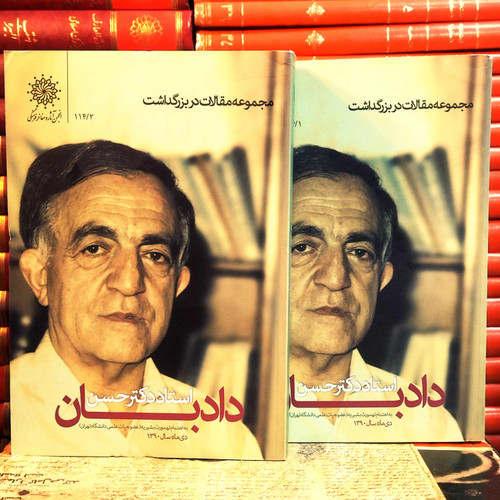 کتاب دست دوم مجموعه مقالات بزرگداشت استاد دکتر حسن دادبان - جلد 1 و 2