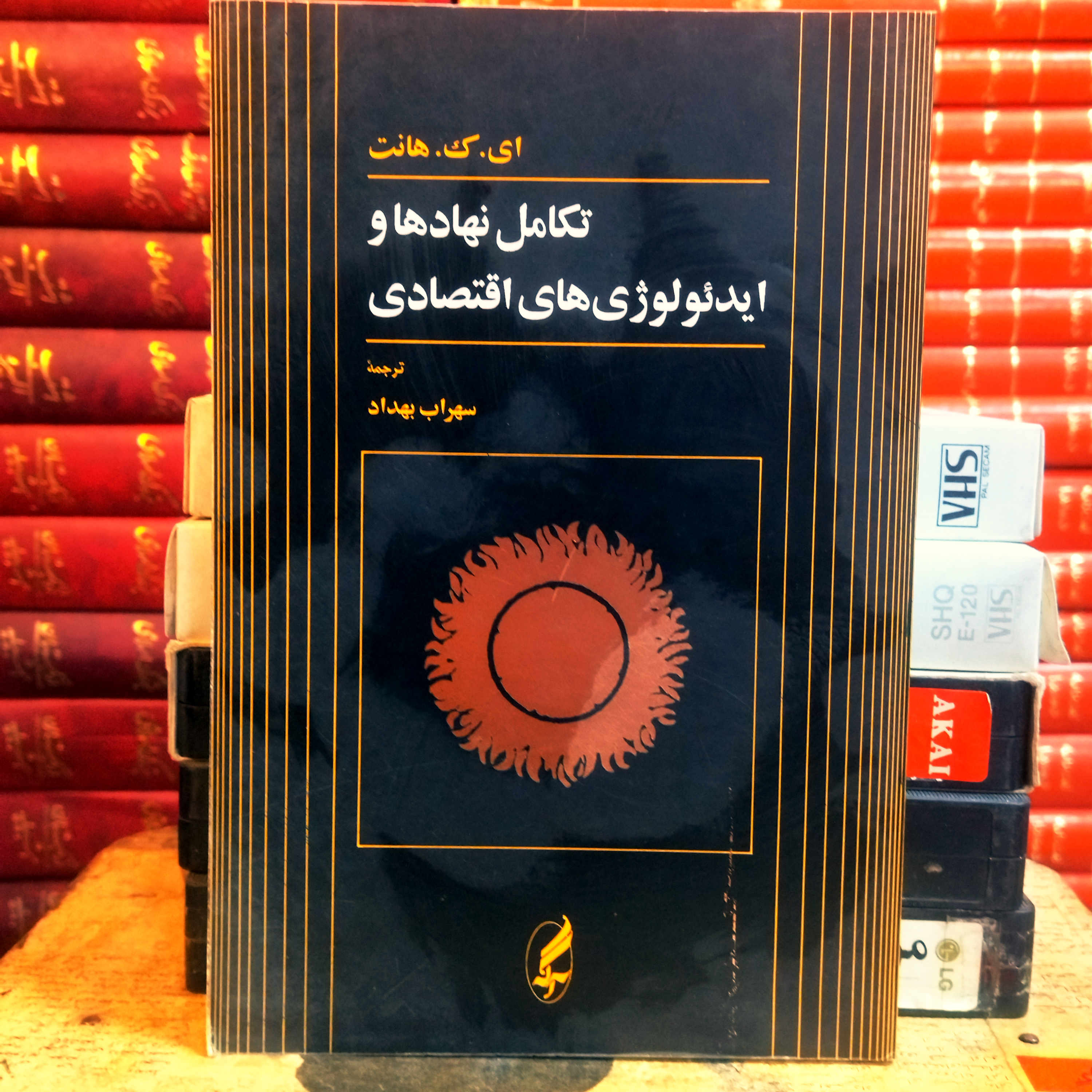 کتاب  دست دوم تکامل نهادها و ایدئولوژی‌های اقتصادی | ای. ک. هانت | ترجمه سهراب بهداد | نشر آگه | چاپ ۴ | ۱۴۰۳ | رقعی | ۴۷۸ صفحه | شومیز