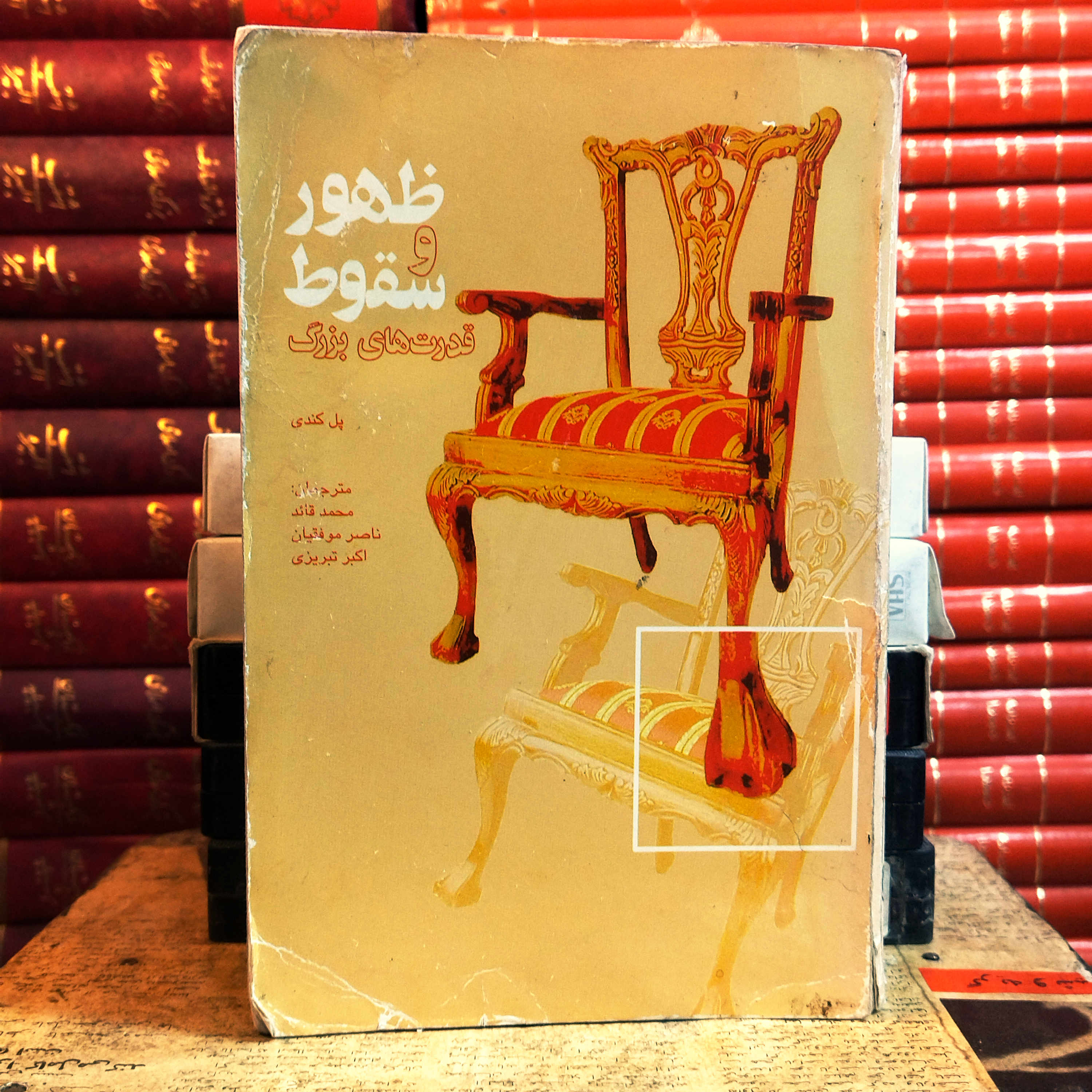 کتاب  دست دوم ظهور و سقوط قدرت‌های بزرگ: تحولات اقتصادی و کشمکش‌های نظامی (1500 تا 2000) | پل کندی | ترجمه محمد قائد | انتشارات علمی و فرهنگی | چاپ ۶ | ۱۴۰۱ | رقعی | ۱۰۶۸ صفحه | جلد زرکوب
