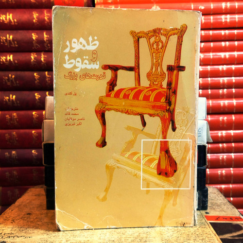 کتاب دست دوم ظهور و سقوط قدرتهای بزرگ: تحولات اقتصادی و کشمکشهای نظامی (1500 تا 2000) | پل کندی | ترجمه محمد قائد | انتشارات علمی و فرهنگی | چاپ ۶ | ۱۴۰۱ | رقعی | ۱۰۶۸ صفحه | جلد زرکوب