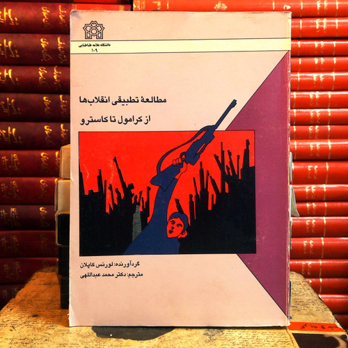کتاب دست دوم مطالعه تطبیقی انقلابها: از کرامول تا کاسترو | لارنس کاپلان | ترجمه محمد عبدالهی | انتشارات دانشگاه علامه طباطبایی
