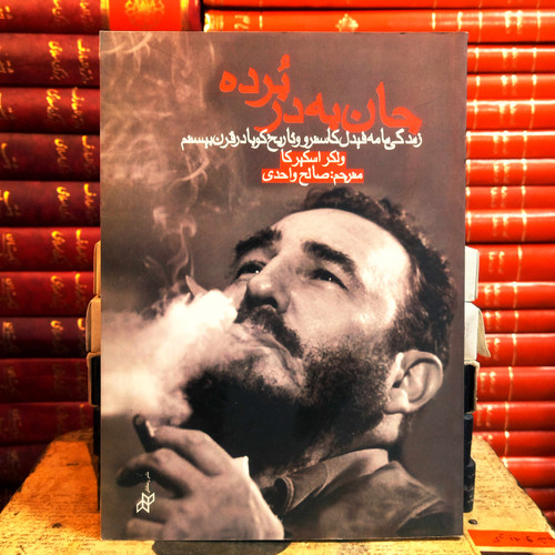 کتاب دست دوم جان بهدر برده: زندگینامه فیدل کاسترو و تاریخ کوبا در قرن بیستم | ولکر اسکیرکا | ترجمه صالح واحدی | نشر رسانش