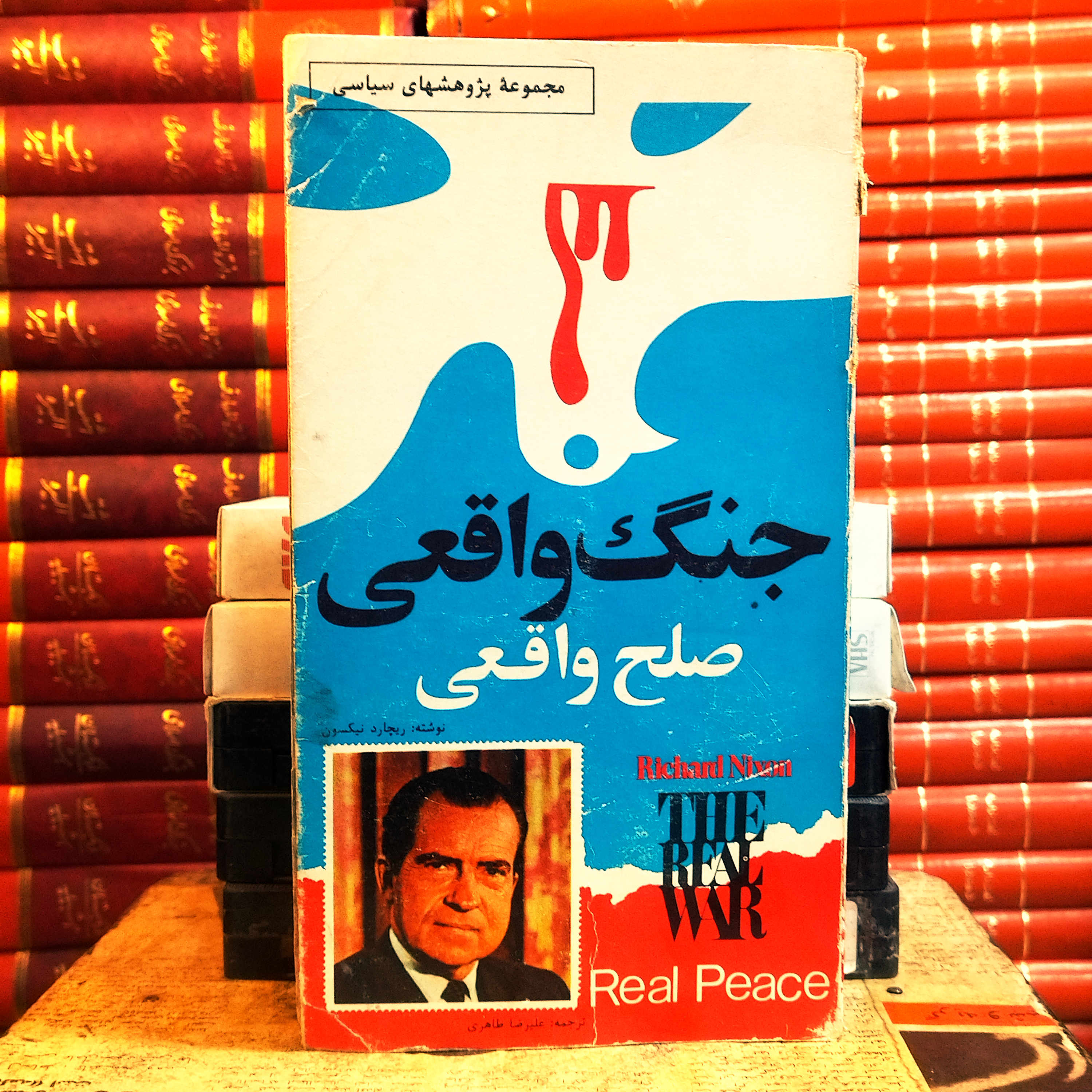 کتاب دست دوم جنگ واقعی، صلح واقعی | ریچارد نیکسون | ترجمه علیرضا طاهری | کتاب‌سرا | چاپ اول ۱۳۶۴ | کمیاب