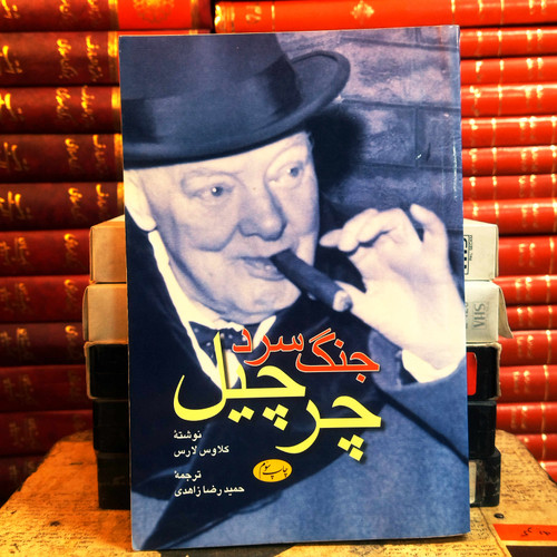 کتاب دست دوم جنگ سرد چرچیل | Churchill’s Cold War | کلاوس لارس | ترجمه حمیدرضا زاهدی | انتشارات اطلاعات