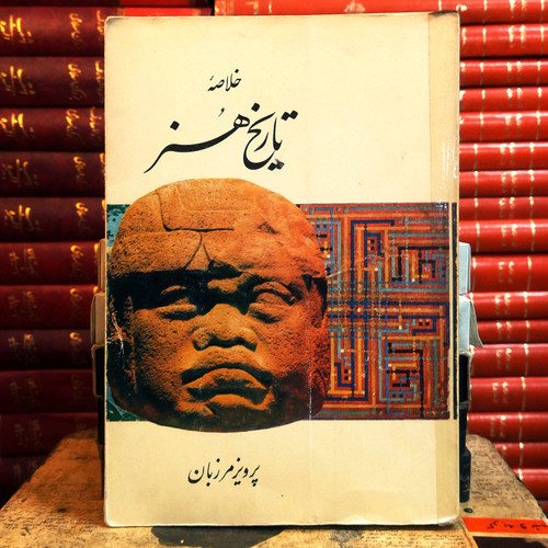 کتاب دست دوم خلاصه تاریخ هنر | پرویز مرزبان | قطع وزیری | جلد شومیز | ۳۹۶ صفحه + نقشه | دستدوم تمیز