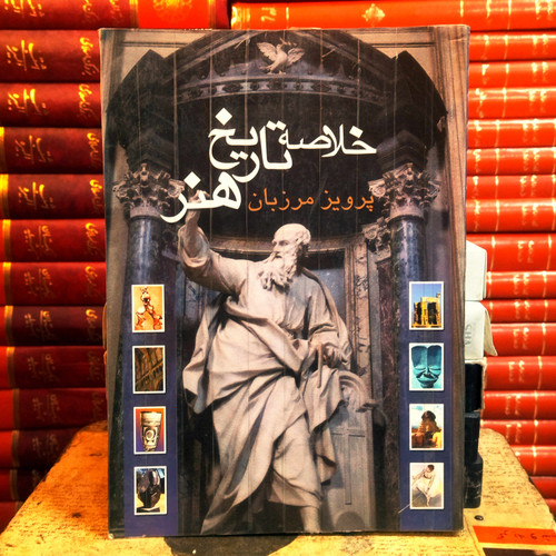کتاب دست دوم خلاصه تاریخ هنر | پرویز مرزبان | انتشارات علمی و فرهنگی | وزیری لببرگشته | مصور | دستدوم تمیز