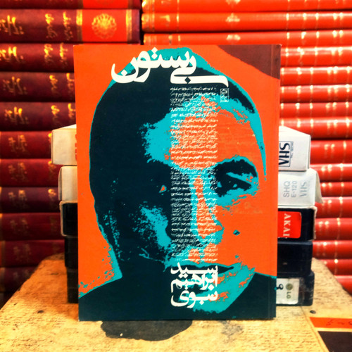کتاب دست دوم بی ستون اثر ابراهیم نبوی