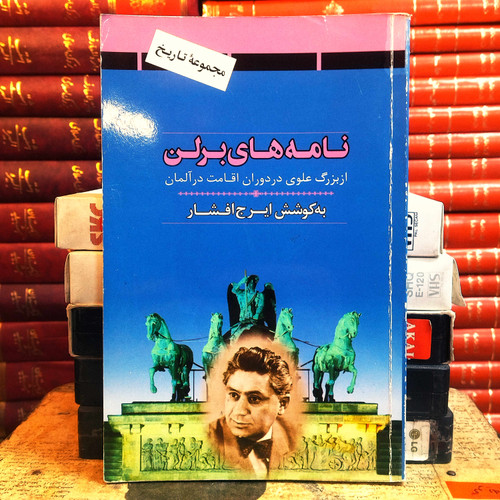 کتاب دست دوم نامه های برلن از بزرگ علویدر دوران اقامت در آلمان به کوشش ایرج افشار