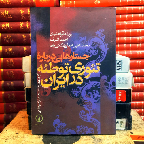 کتاب دست دوم جستارهایی درباره تئوری توطئه در ایران | یرواند آبراهامیان، احمد اشرف، محمدعلی همایون کاتوزیان | ترجمه محمدابراهیم فتاحی | نشر نی