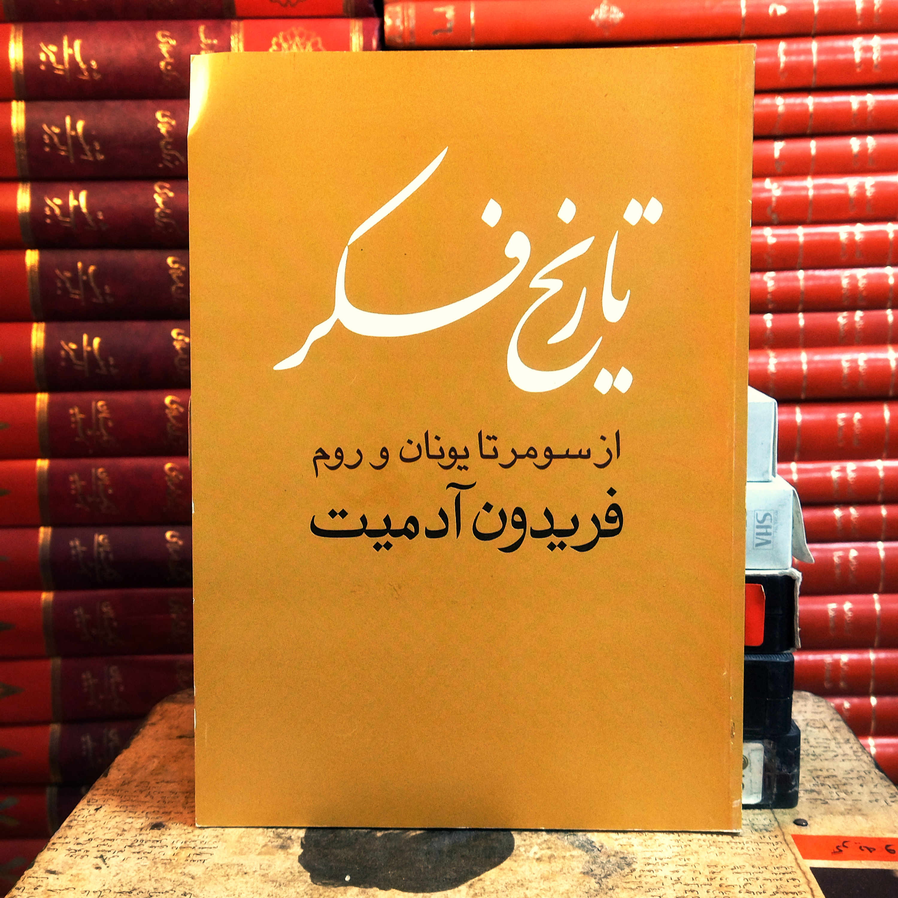 کتاب  دست دوم تاریخ فکر (از سومر تا یونان و روم) | فریدون آدمیت | انتشارات روشنگران و مطالعات زنان | قطع وزیری | نو (کمیاب)