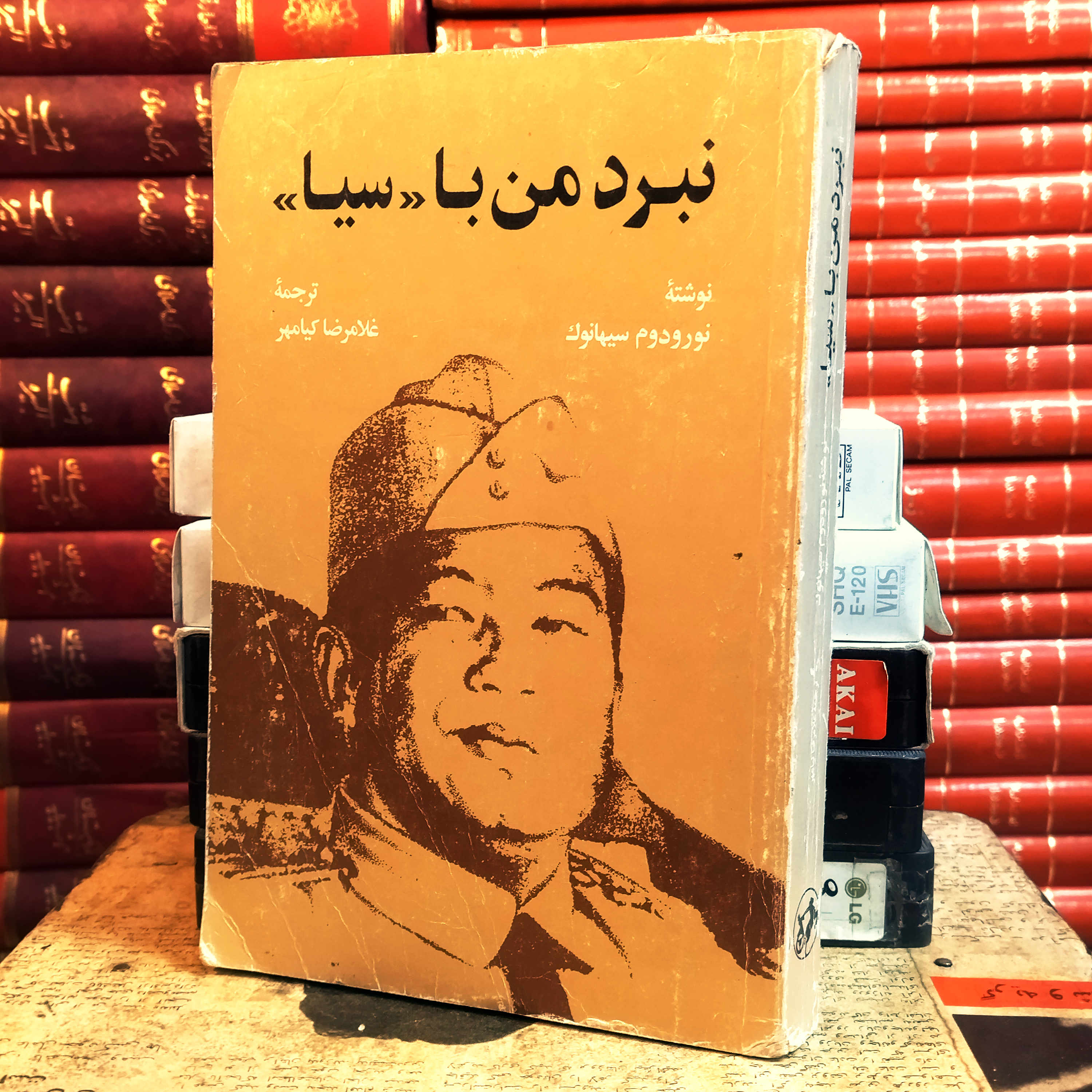 کتاب دست دوم نبرد من با سیا