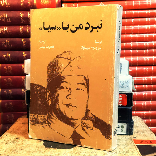 کتاب دست دوم نبرد من با سیا