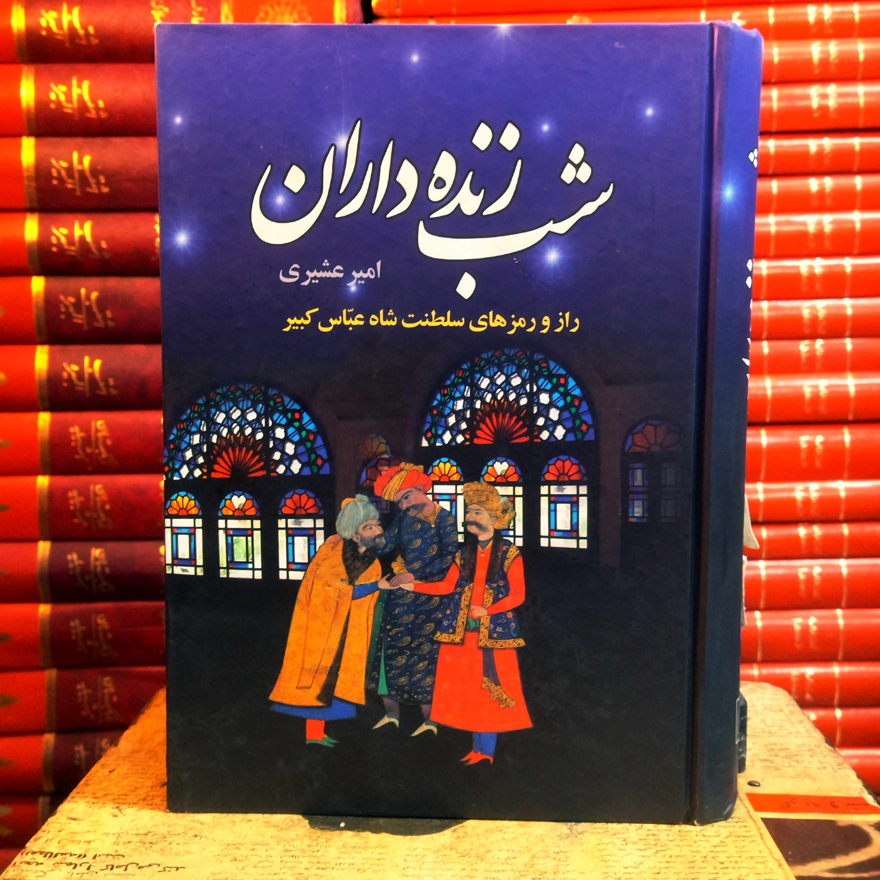 کتاب دست دوم  شب‌زنده‌داران جلد دوم | راز و رمزهای سلطنت شاه عباس کبیر | امیر عشیری | انتشارات سمیر