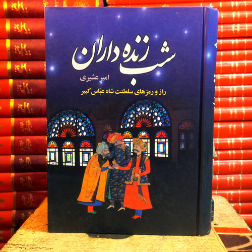 کتاب دست دوم شبزندهداران جلد دوم | راز و رمزهای سلطنت شاه عباس کبیر | امیر عشیری | انتشارات سمیر