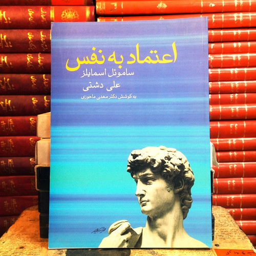 کتاب دست دوم اعتماد به نفس | سامویل اسمایلز | ترجمه علی دشتی | به اهتمام مهدی ماحوزی | نشر زوار