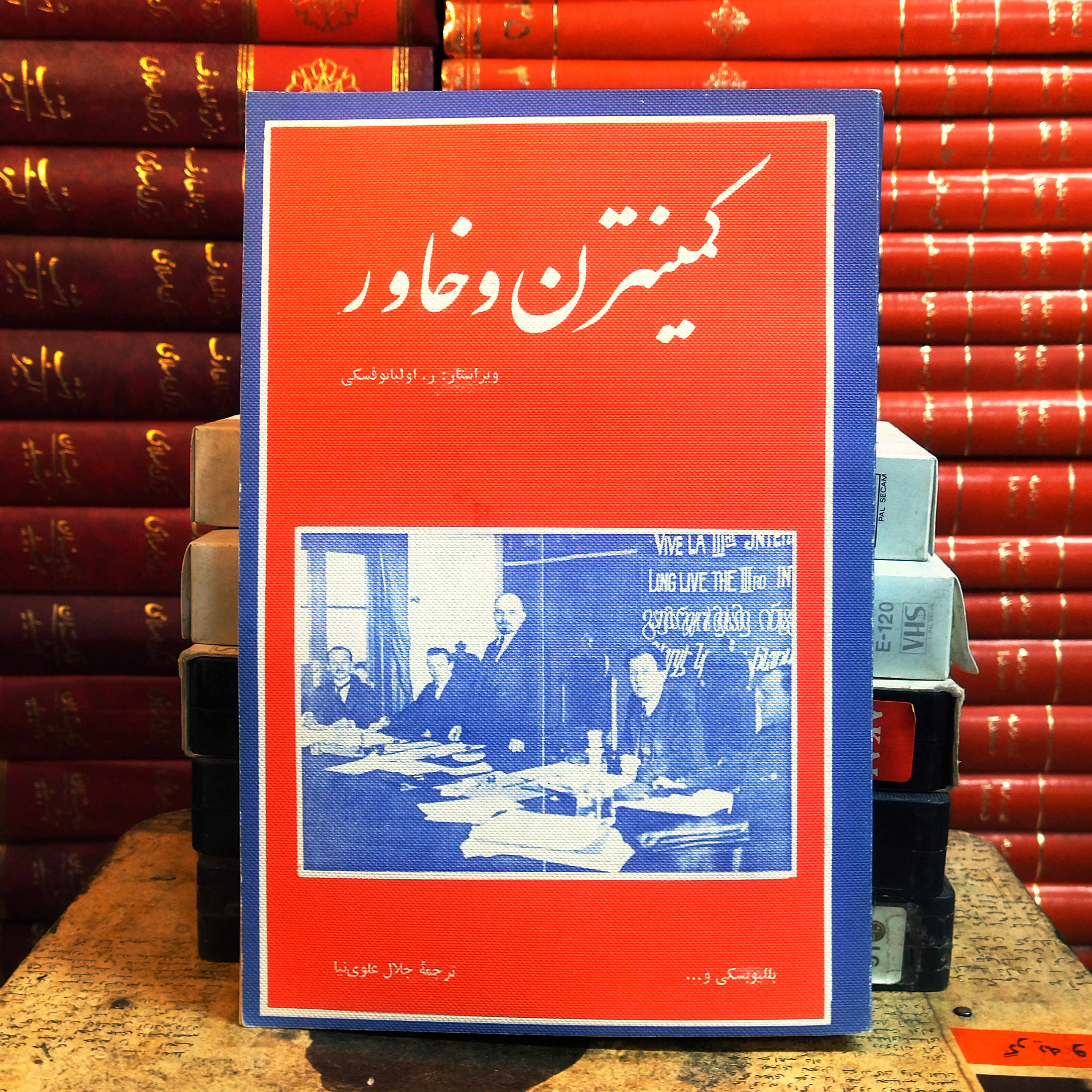 کتاب دست دوم  کمینترن و خاور | ر. اولیانوفسکی | ترجمه جلال علوی‌نیا