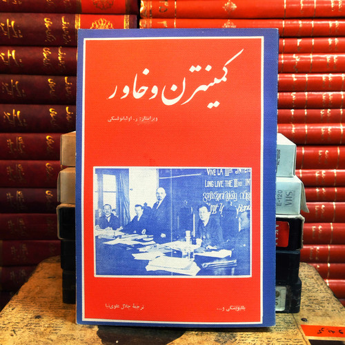 کتاب دست دوم کمینترن و خاور | ر. اولیانوفسکی | ترجمه جلال علوینیا