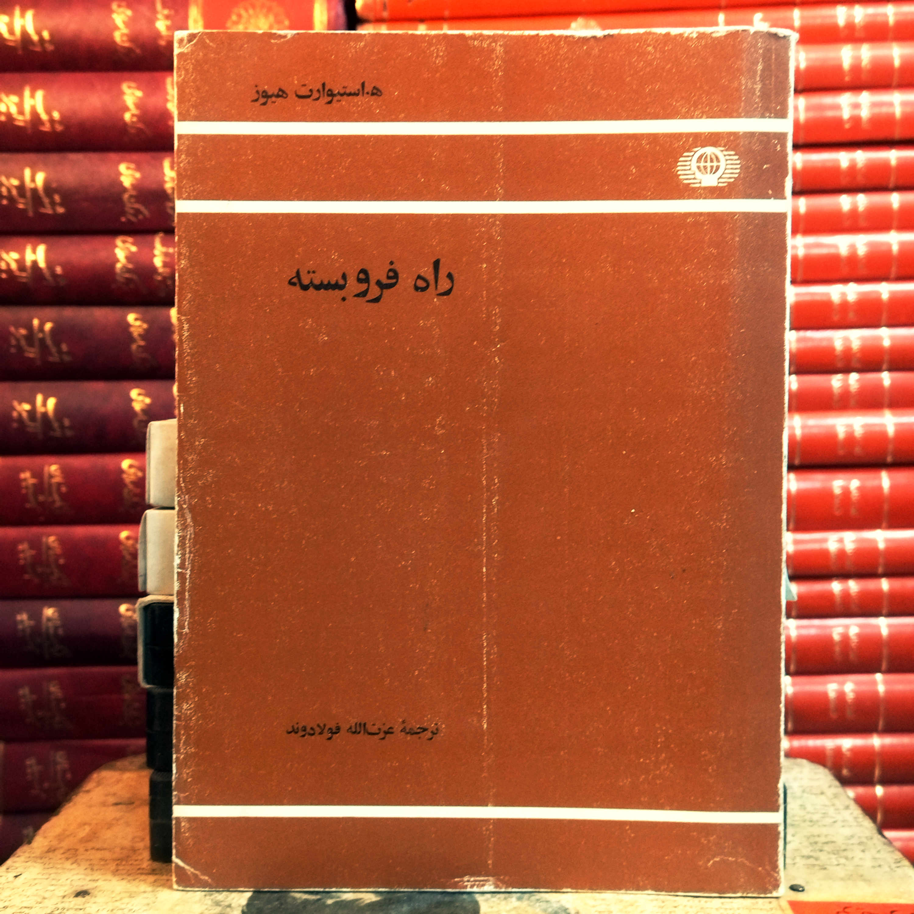 کتاب راه فروبسته | اندیشه اجتماعی در فرانسه در سال‌های درماندگی 1930 تا 1960 | ترجمه عزت‌الله فولادوند