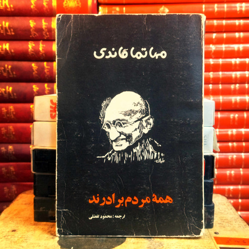 کتاب دست دوم مهاتما گاندی مردم همه برادرند محمود تفضلی