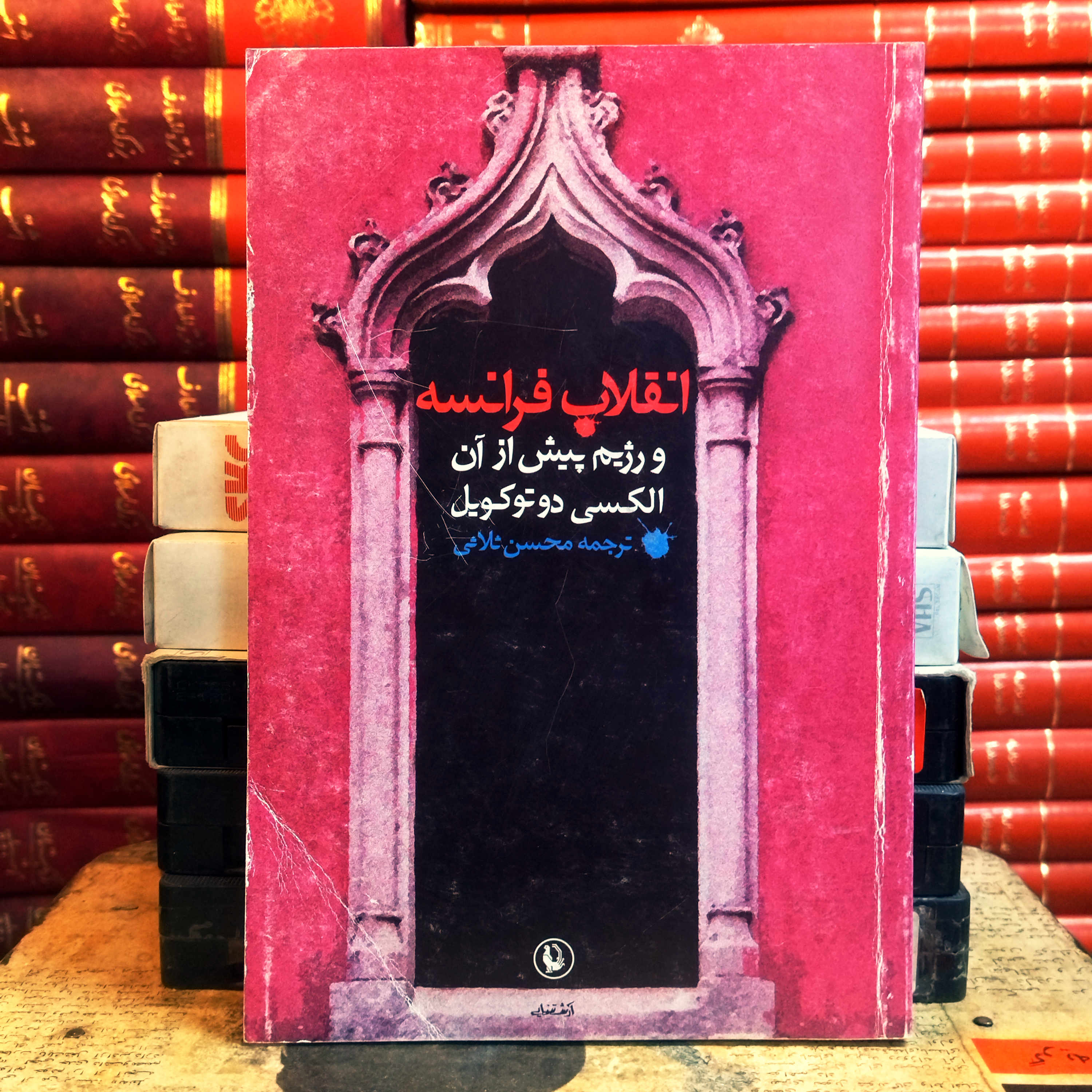 کتاب دست دوم انقلاب فرانسه و رژیم پیش از آن | آلکسی دو توکویل | ترجمه محسن ثلاثی