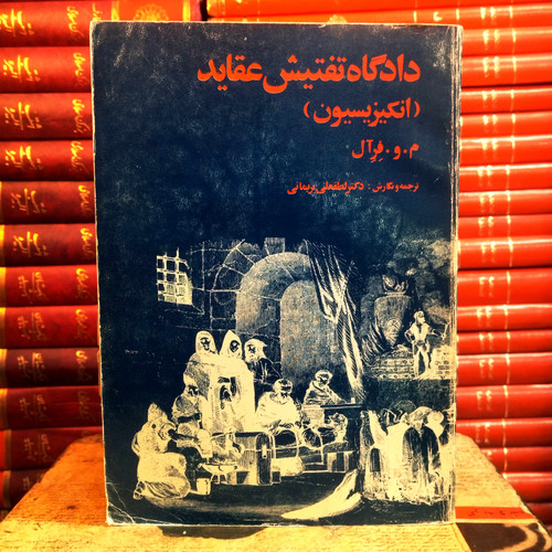 کتاب دست دوم دادگاه تفتیش عقاید (انکیزیسیون) | م.و. فرِآل | ترجمه بریمانی | نشر توس | نسخه قدیمی مصور