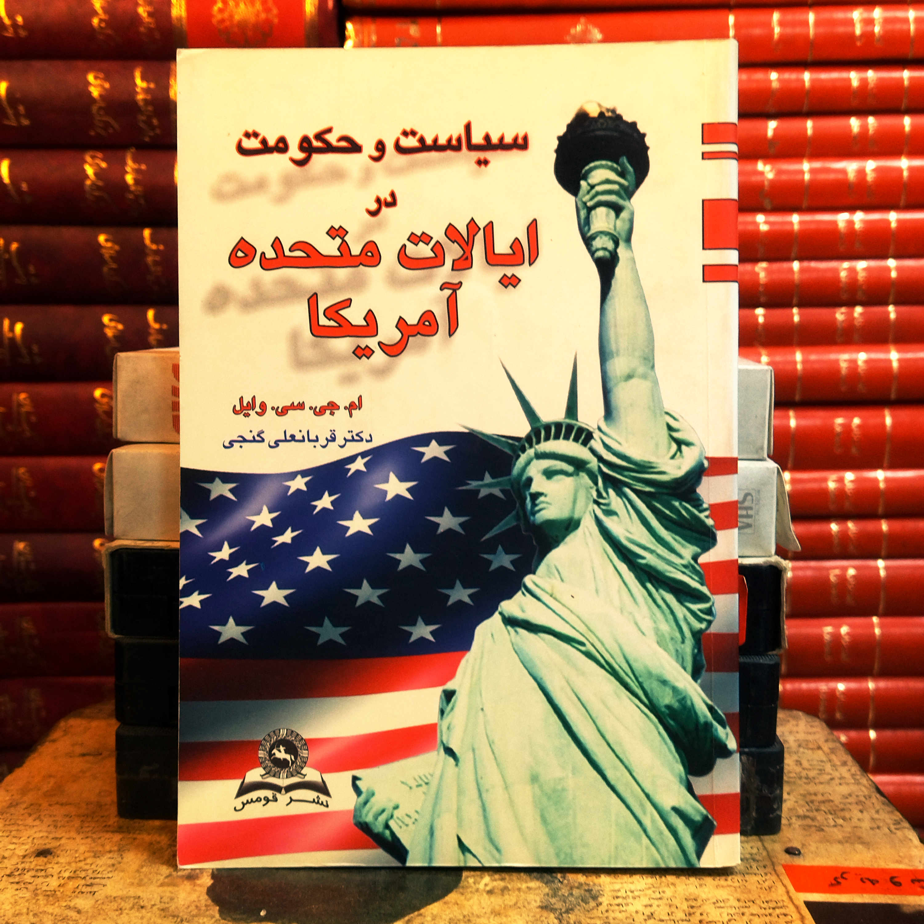 کتاب دست دوم  سیاست و حکومت در ایالات متحده آمریکا | ام. جی. سی. وایل | ترجمه قربانعلی گنجی | نشر قومس