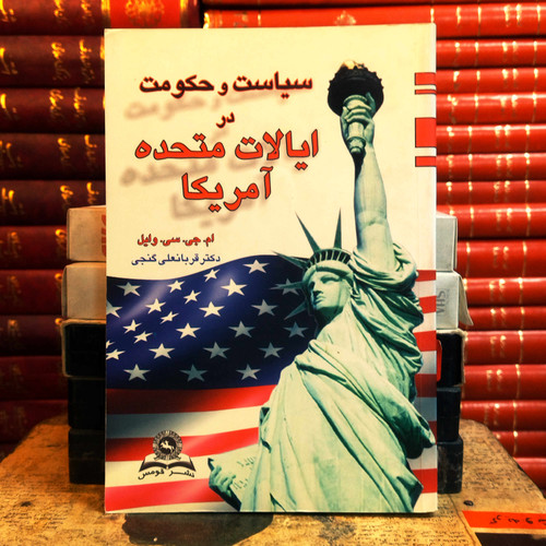 کتاب دست دوم سیاست و حکومت در ایالات متحده آمریکا | ام. جی. سی. وایل | ترجمه قربانعلی گنجی | نشر قومس