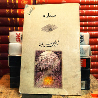 کتاب دست دوم ستاره حسین پناهی