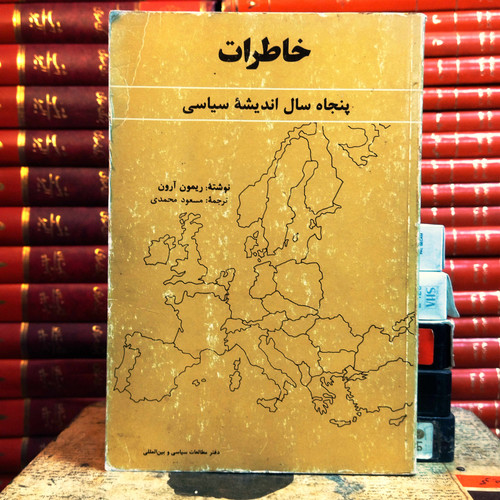 کتاب دست دوم خاطرات پنجاه سال اندیشه سیاسی