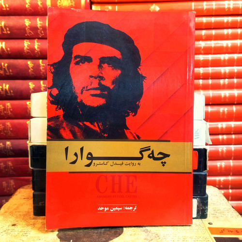 کتاب دست دوم کتاب چهگوارا به روایت فیدل کاسترو | فیدل کاسترو | ترجمه سیمین موحد