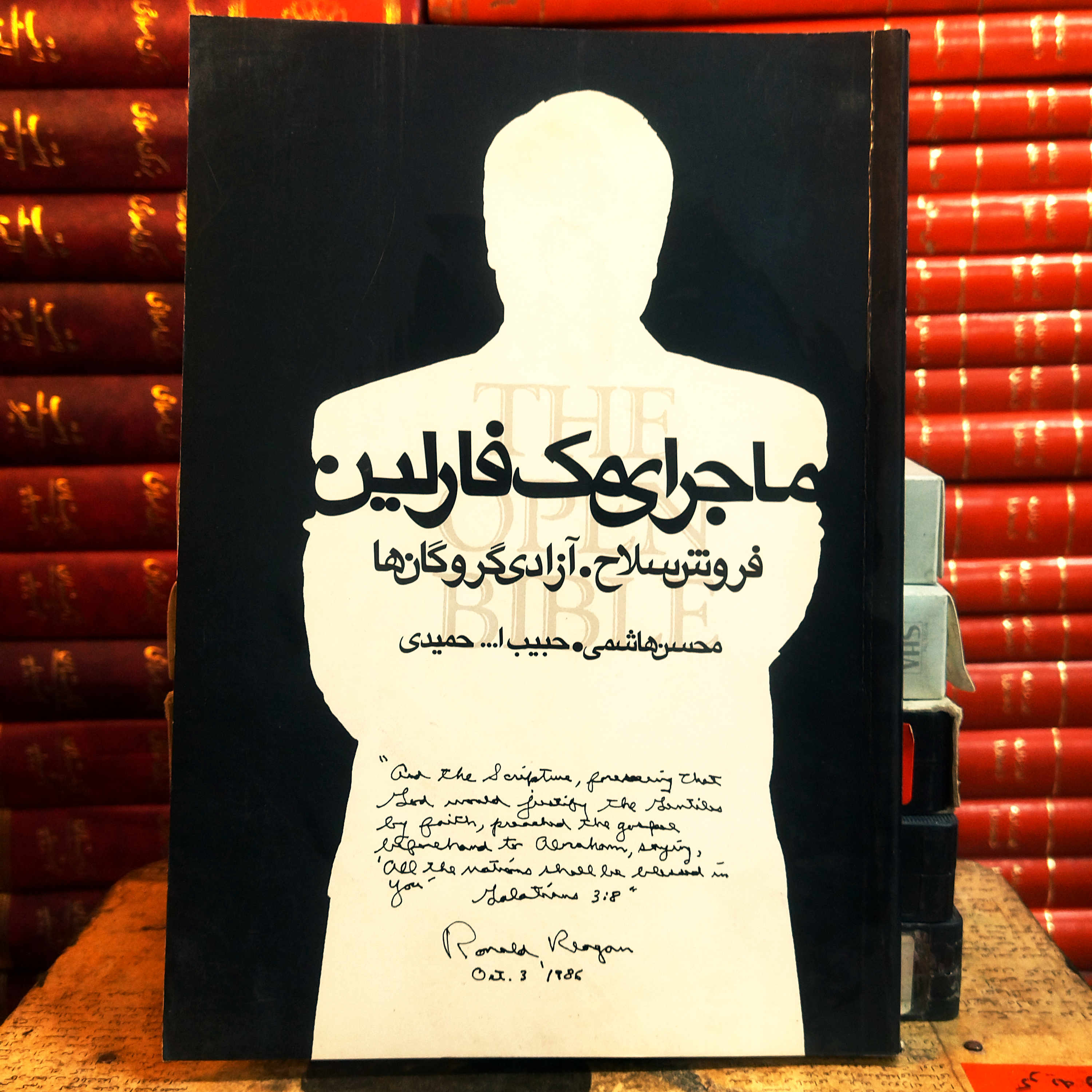 کتاب دست دوم  ماجرای مک‌فارلین | فروش سلاح، آزادی گروگان‌ها | محسن هاشمی