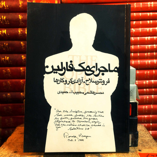 کتاب دست دوم ماجرای مکفارلین | فروش سلاح، آزادی گروگانها | محسن هاشمی