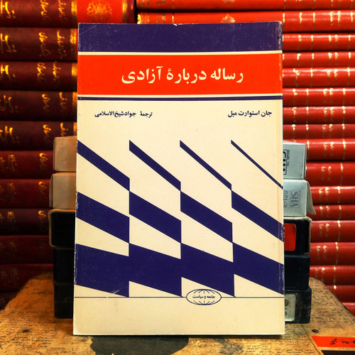 کتاب دست دوم رسالهای درباره آزادی | جان استوارت میل | تحلیل آزادی فردی و قدرت اجتماع