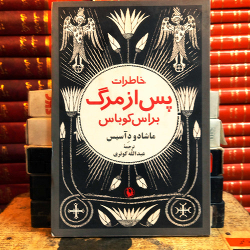 کتاب دست دوم خاطرات پس از مرگ براس کوباس | ماشادو د آسیس | ترجمه عبدالله کوثری | نشر مروارید