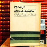 کتاب دست دوم میراث شوم/سالنیکوف شچدرین /عبدالحسین شریفیان