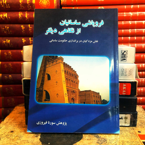 کتاب دست دوم فروپاشی ساسانیان از نگاهی دیگر | سورنا فیروزی | نشر آشیانه کتاب