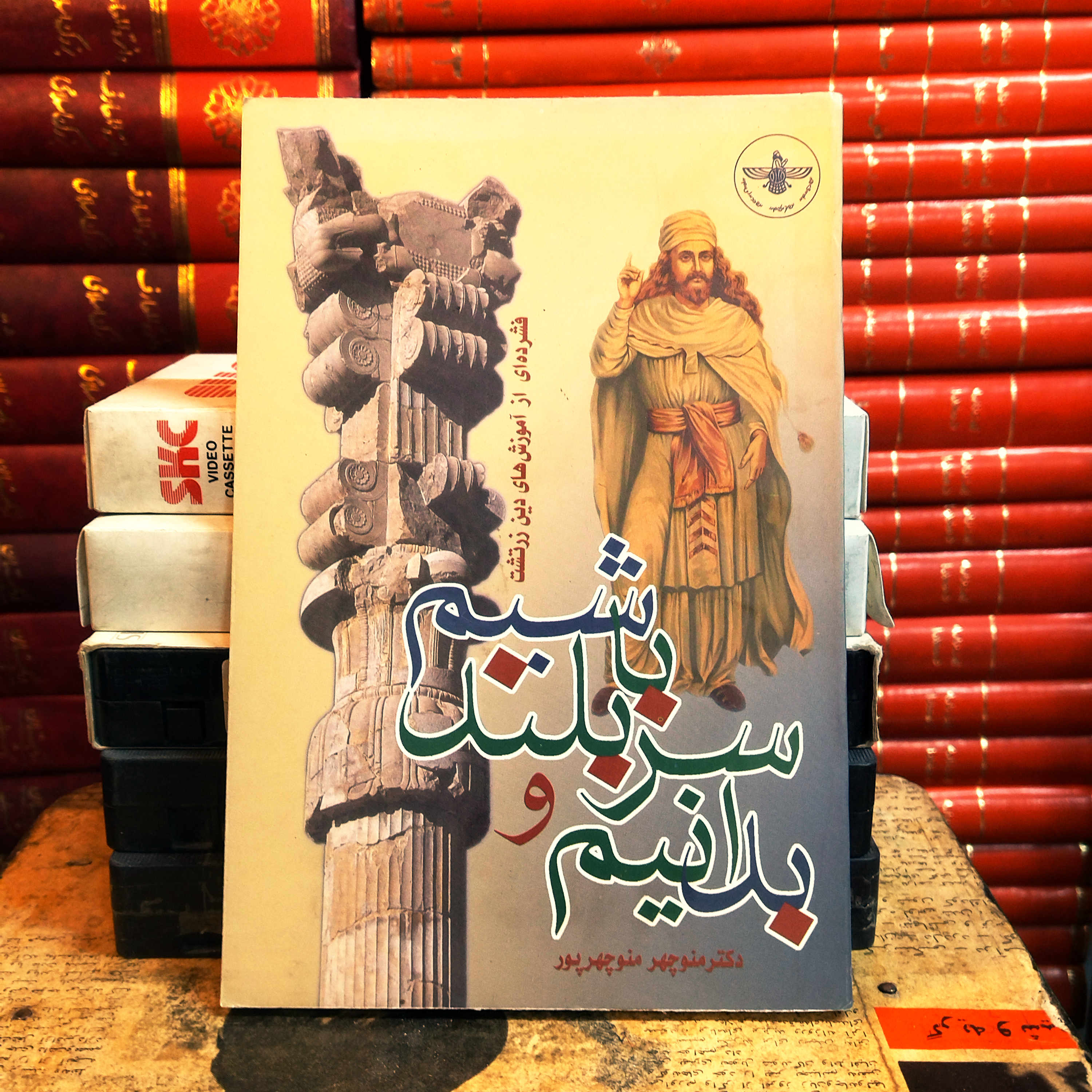 کتاب فشرده ای ازآموزه های دین زرتشت ( بدانیم و سربلند باشیم ) دکتر منوچهر منوچهر پور