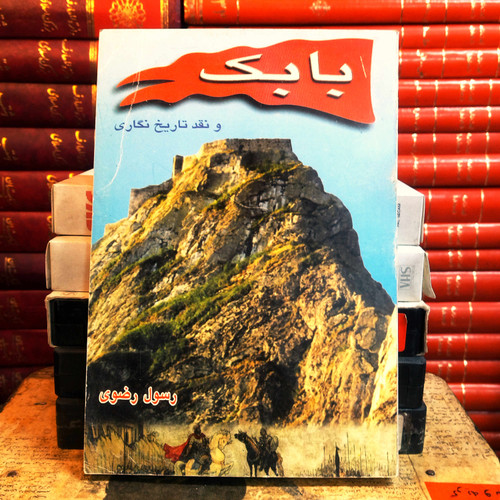 کتاب دست دوم بابک و نقد تاریخنگاری» اثر رسول رضوی
