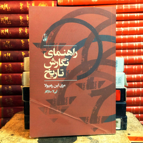 کتاب دست دوم راهنمای نگارش تاریخ مری لین رامپولا مترجم لیلا سازگار