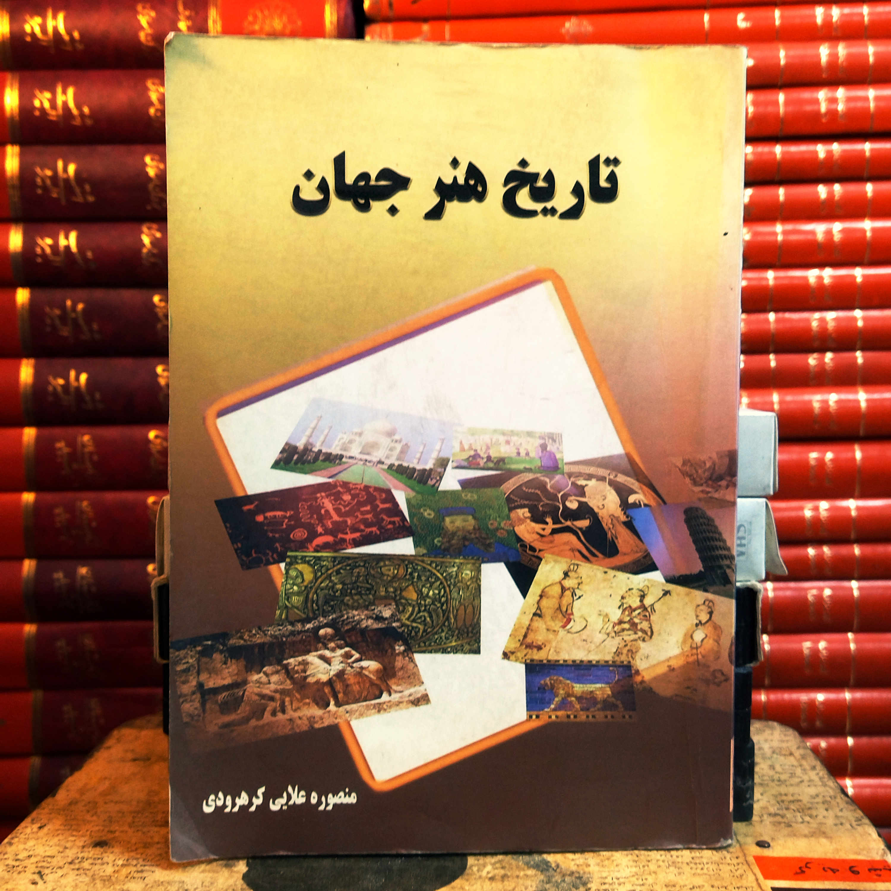 کتاب دست دوم تاریخ هنر جهان