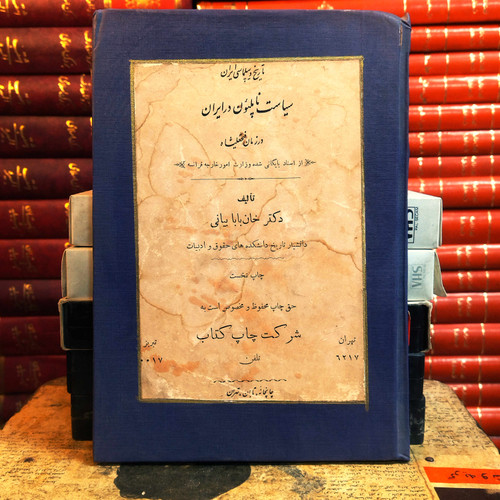 کتاب دست دوم تاریخ دیپلماسی ایران | سیاست ناپلئون در ایران در زمان فتحعلیشاه | خانبابا بیانی